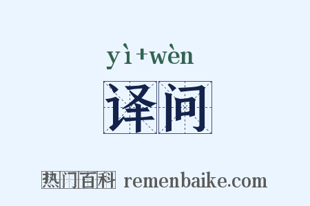 译问是什么意思的图片